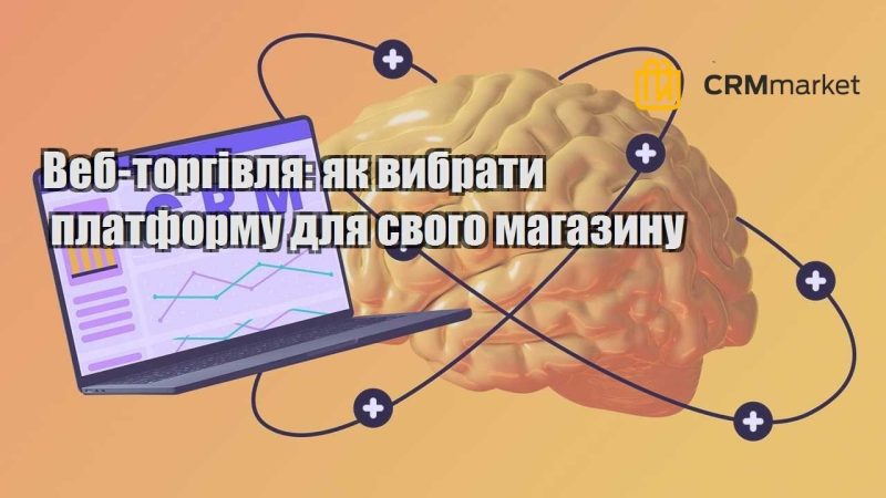 Веб торгівля як вибрати платформу для свого магазину