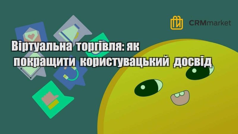 Віртуальна торгівля як покращити користувацький досвід