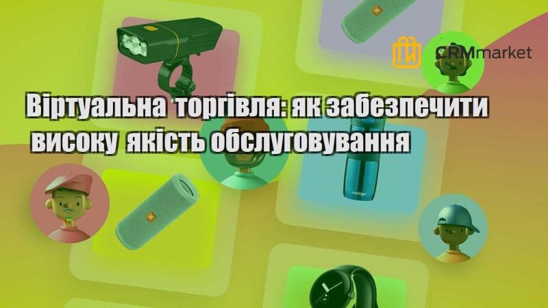 Віртуальна торгівля як забезпечити високу якість обслуговування