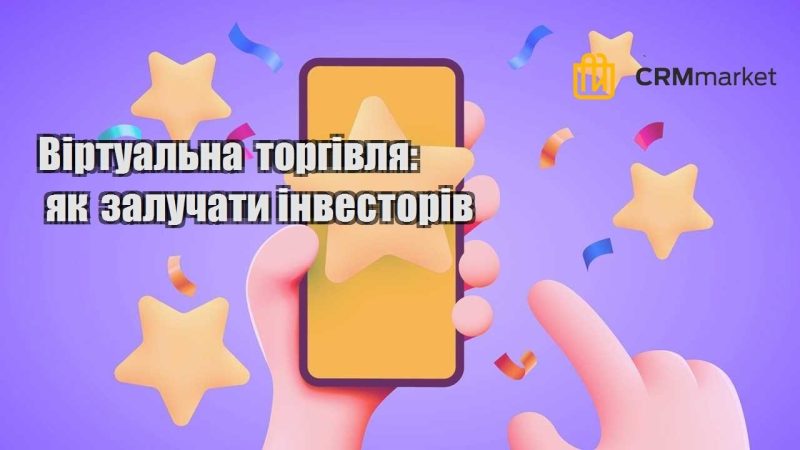 Віртуальна торгівля як залучати інвесторів