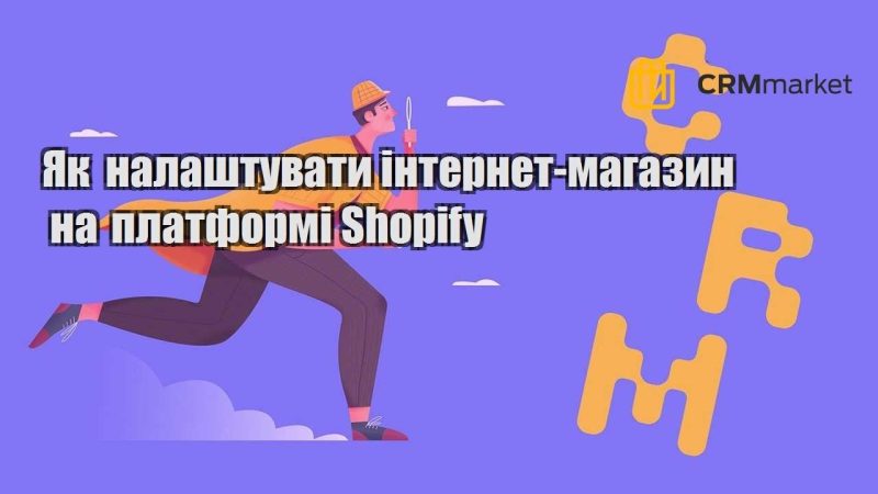 Як налаштувати інтернет магазин на платформі Shopify