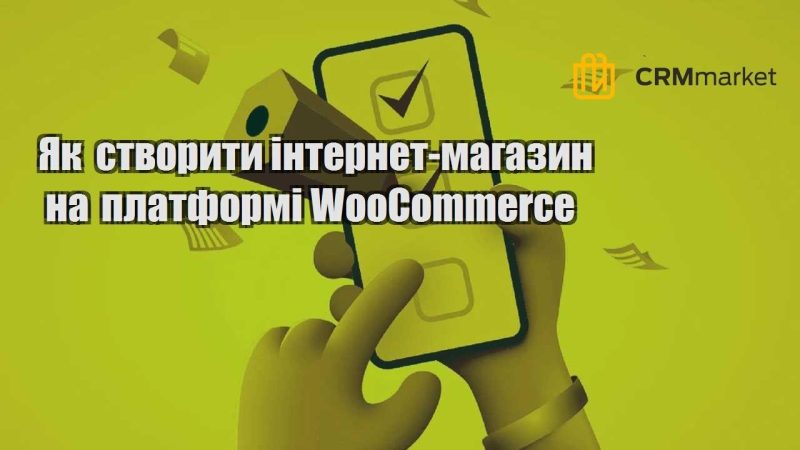 Як створити інтернет магазин на платформі WooCommerce