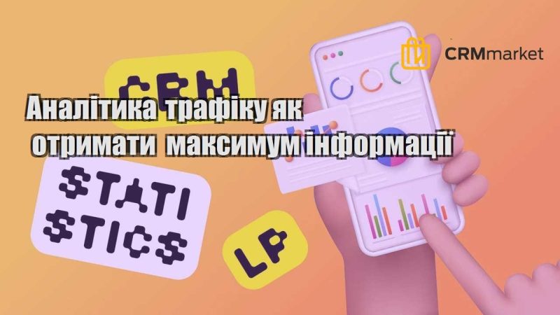 Аналітика трафіку як отримати максимум інформації