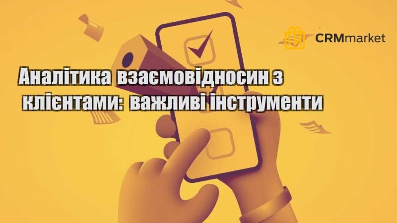 Аналітика взаємовідносин з клієнтами важливі інструменти