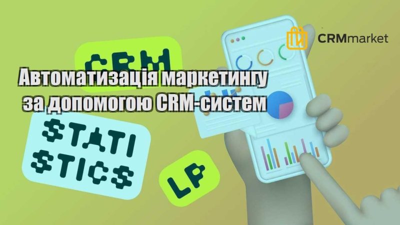 Автоматизація маркетингу за допомогою CRM систем