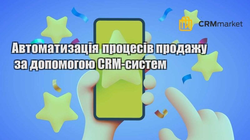 Автоматизація процесів продажу за допомогою CRM систем