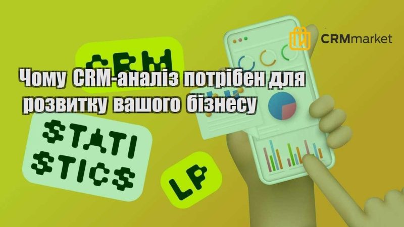 Чому CRM аналіз потрібен для розвитку вашого бізнесу