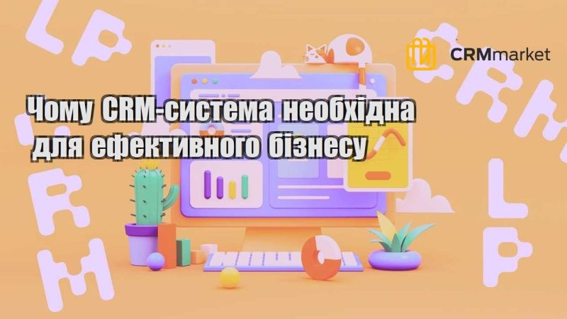 Чому CRM система необхідна для ефективного бізнесу