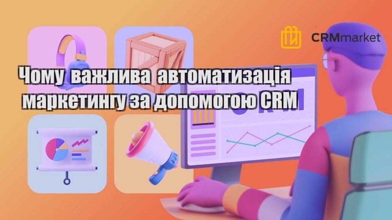 Чому важлива автоматизація маркетингу за допомогою CRM