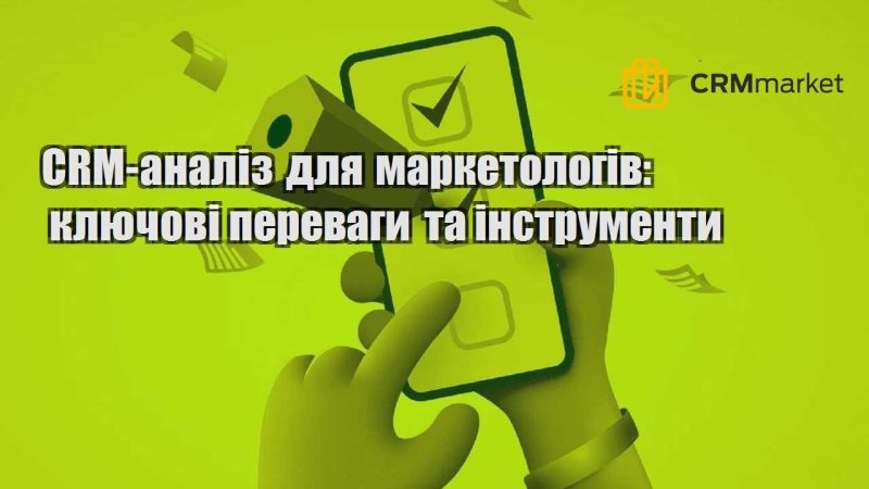 CRM аналіз для маркетологів ключові переваги та інструменти