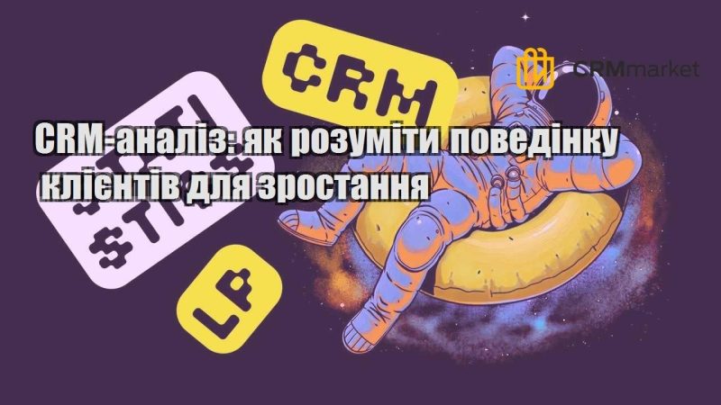 CRM аналіз як розуміти поведінку клієнтів для зростання