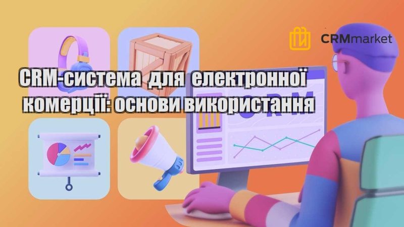 CRM система для електронної комерції основи використання