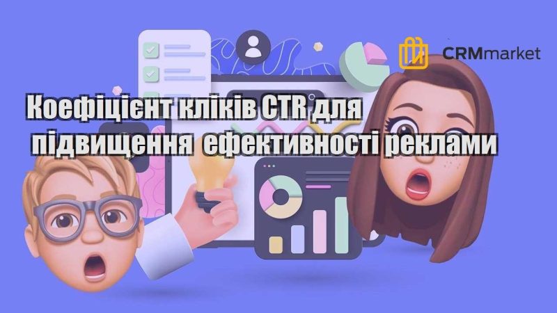 Коефіцієнт кліків CTR для підвищення ефективності реклами