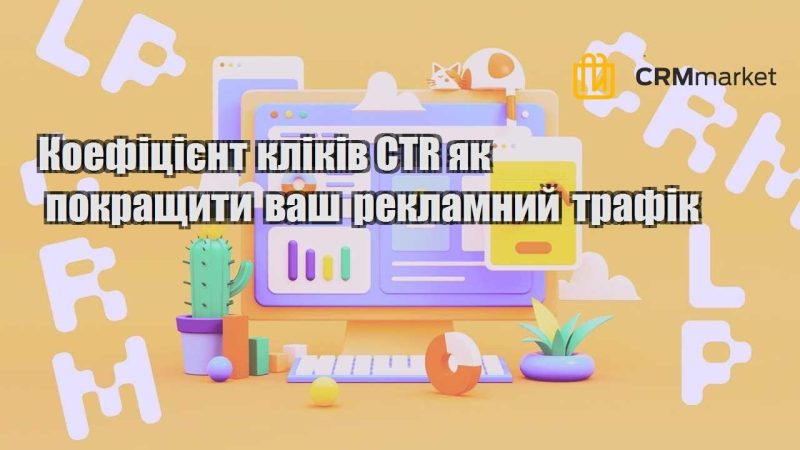 Коефіцієнт кліків CTR як покращити ваш рекламний трафік