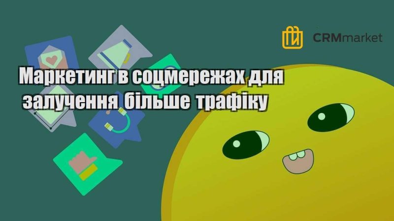 Маркетинг в соцмережах для залучення більше трафіку