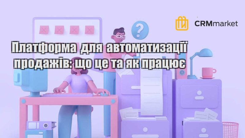 Платформа для автоматизації продажів що це та як працює