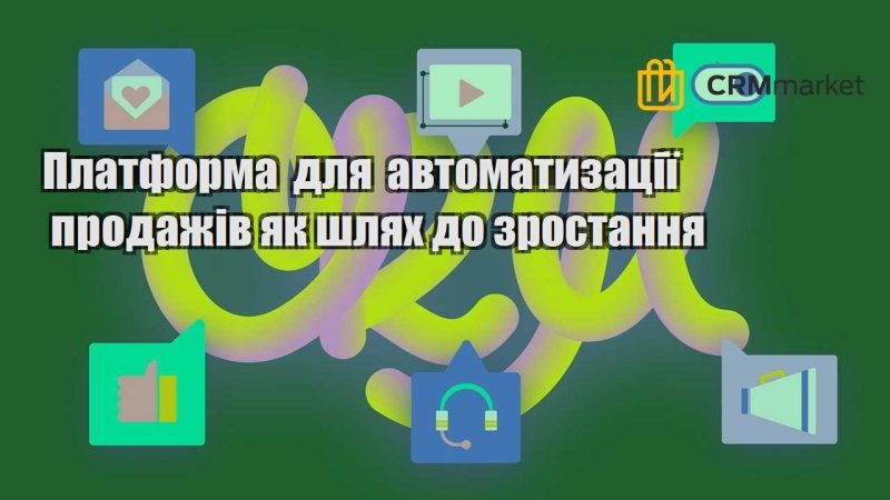 Платформа для автоматизації продажів як шлях до зростання