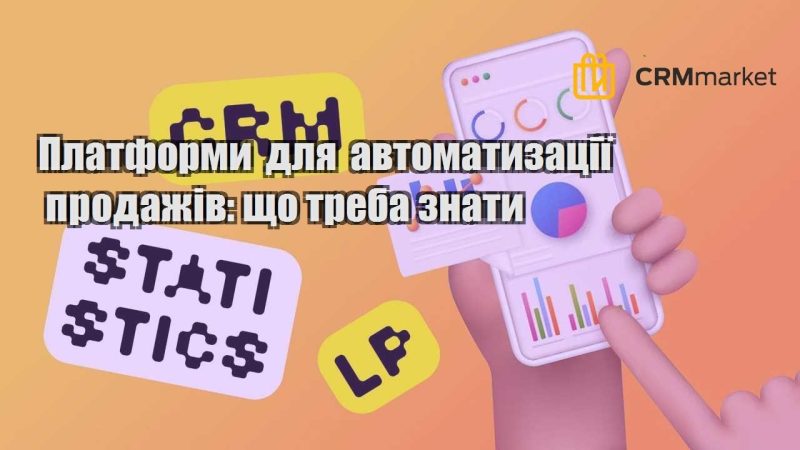 Платформи для автоматизації продажів що треба знати