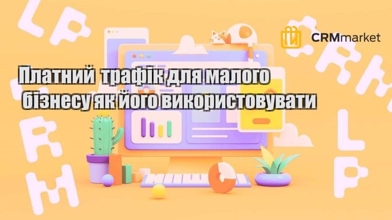 Платний трафік для малого бізнесу як його використовувати