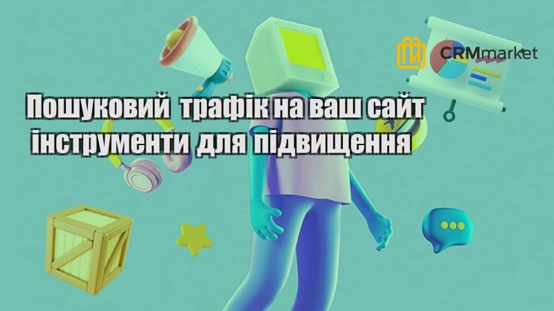 Пошуковий трафік на ваш сайт інструменти для підвищення