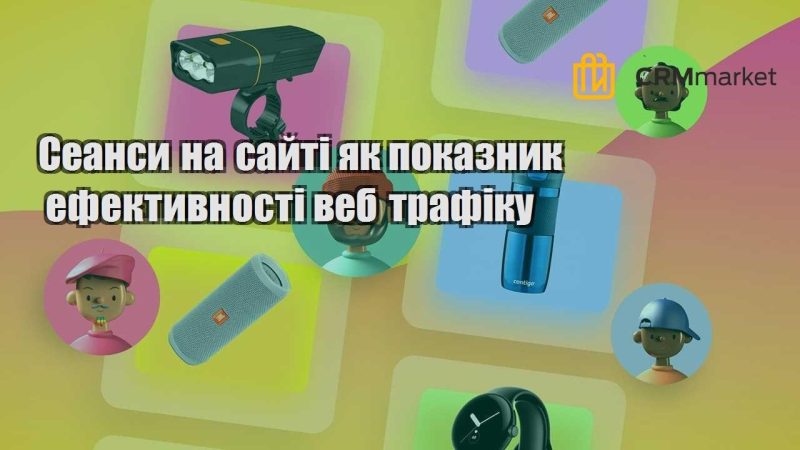 Сеанси на сайті як показник ефективності веб трафіку