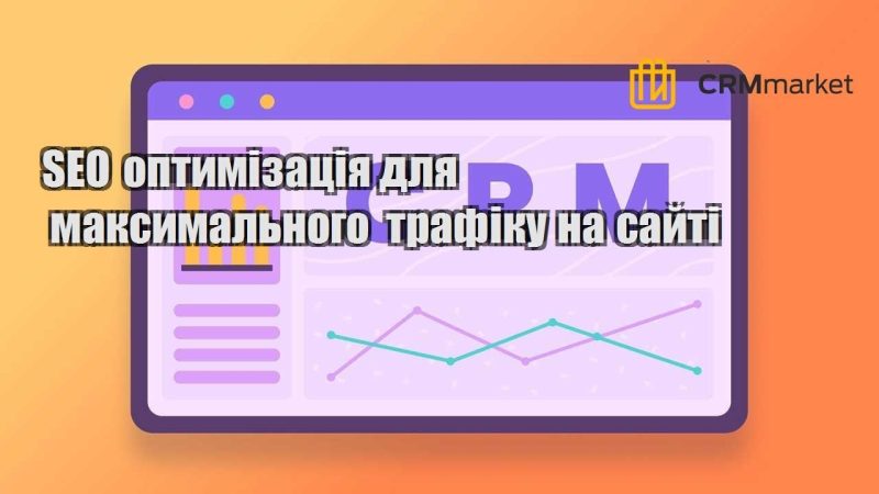 SEO оптимізація для максимального трафіку на сайті