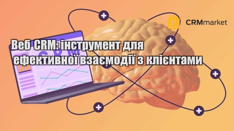 Веб CRM інструмент для ефективної взаємодії з клієнтами