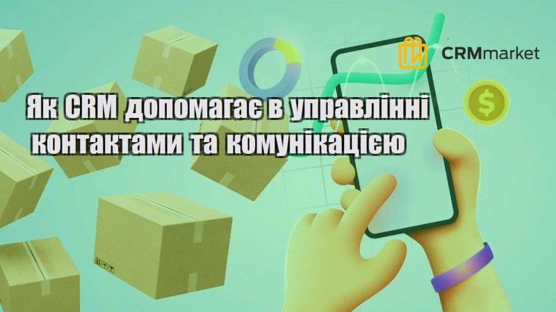 Як CRM допомагає в управлінні контактами та комунікацією