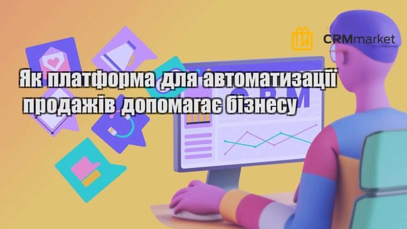 Як платформа для автоматизації продажів допомагає бізнесу