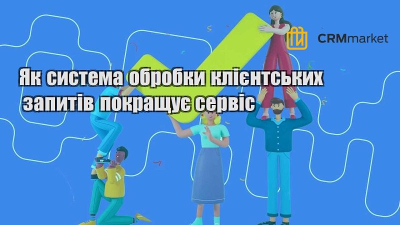 Як система обробки клієнтських запитів покращує сервіс