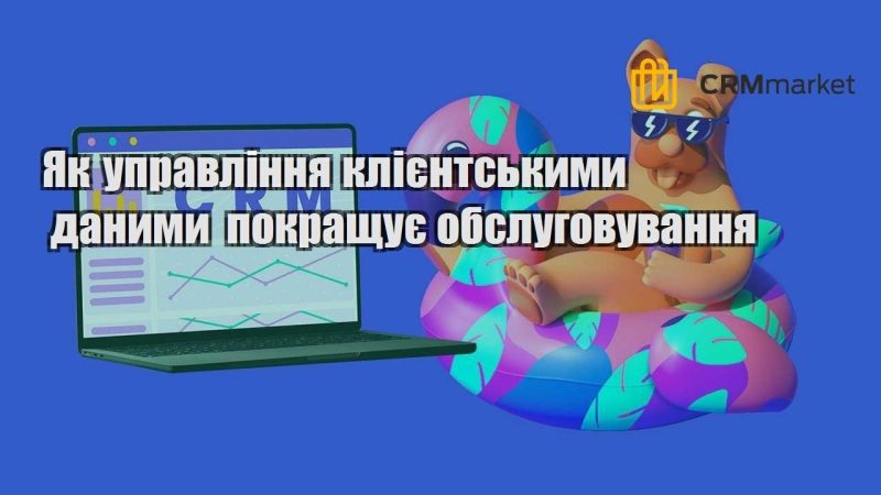 Як управління клієнтськими даними покращує обслуговування