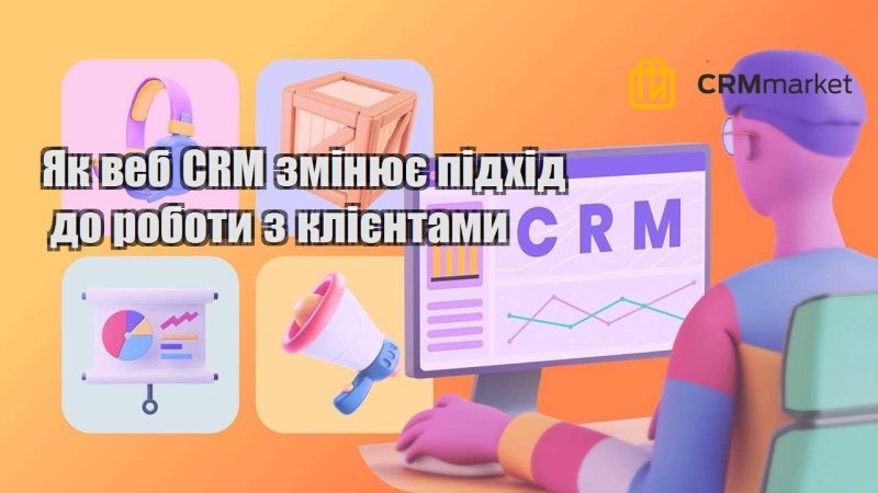 Як веб CRM змінює підхід до роботи з клієнтами