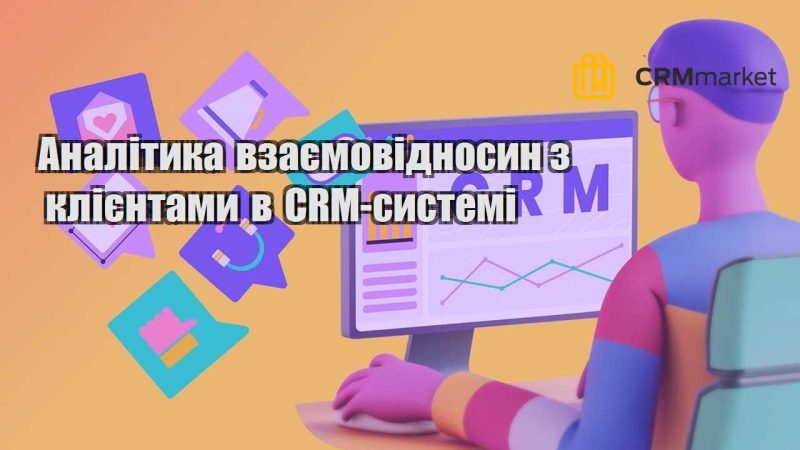 Аналітика взаємовідносин з клієнтами в CRM системі