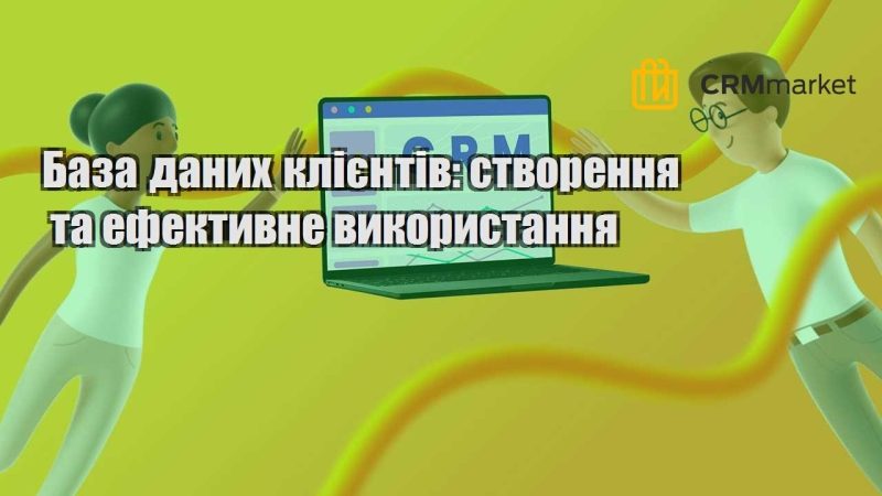 База даних клієнтів створення та ефективне використання