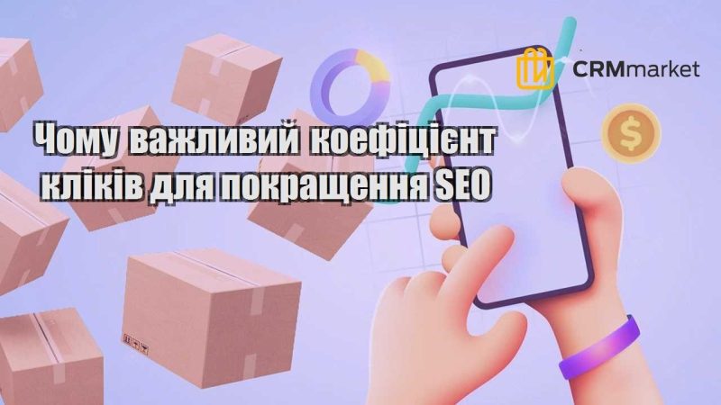 Чому важливий коефіцієнт кліків для покращення SEO