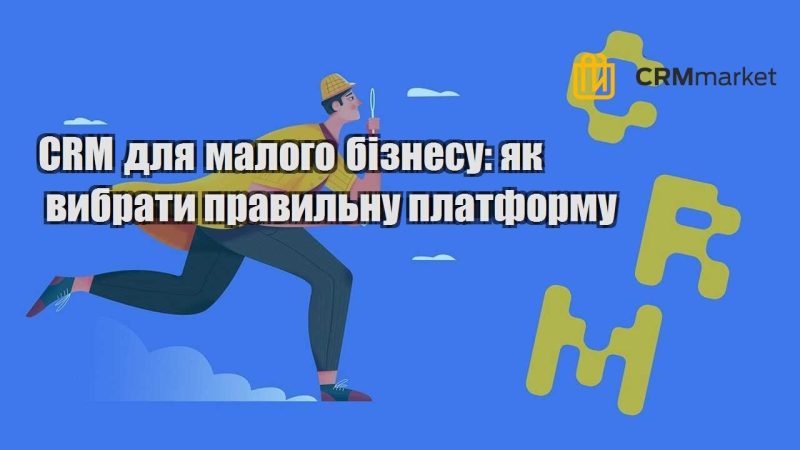 CRM для малого бізнесу як вибрати правильну платформу