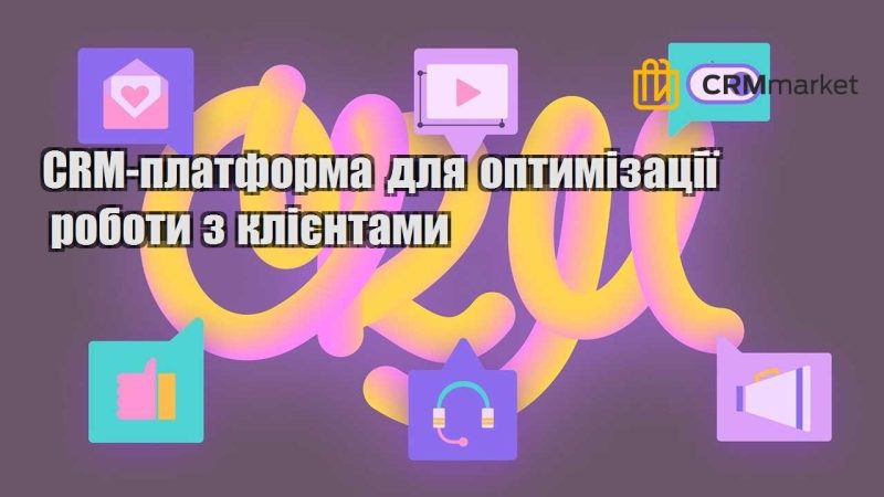 CRM платформа для оптимізації роботи з клієнтами