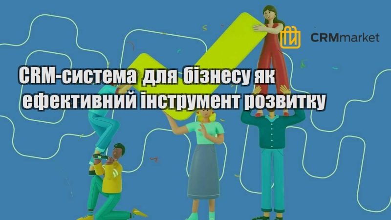 CRM система для бізнесу як ефективний інструмент розвитку