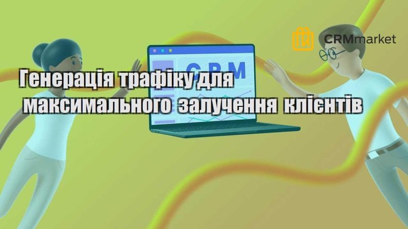 Генерація трафіку для максимального залучення клієнтів