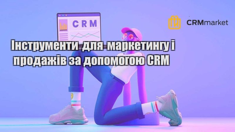 Інструменти для маркетингу і продажів за допомогою CRM