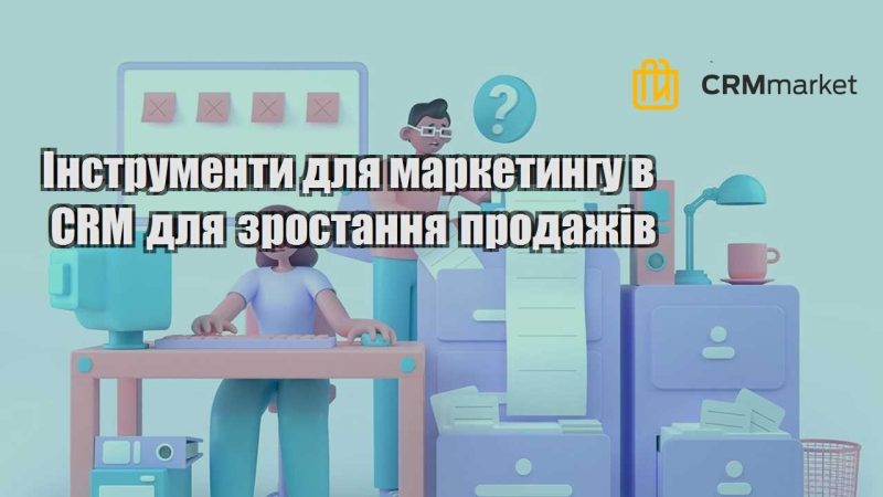 Інструменти для маркетингу в CRM для зростання продажів