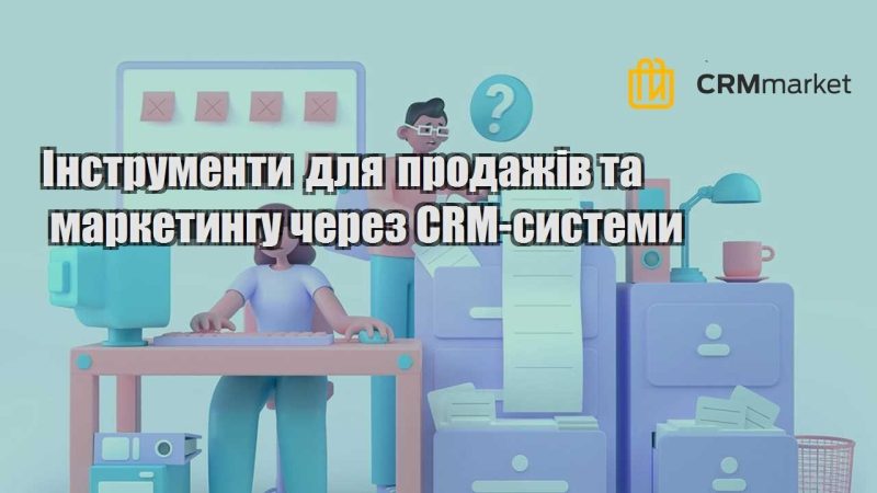 Інструменти для продажів та маркетингу через CRM системи