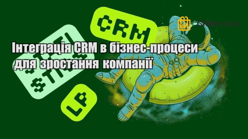 Інтеграція CRM в бізнес процеси для зростання компанії