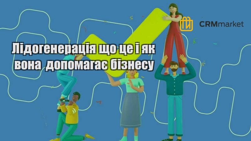 Лідогенерація що це і як вона допомагає бізнесу