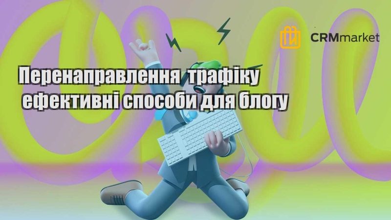 Перенаправлення трафіку ефективні способи для блогу