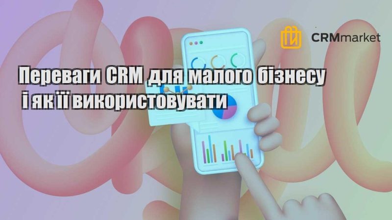 Переваги CRM для малого бізнесу і як її використовувати