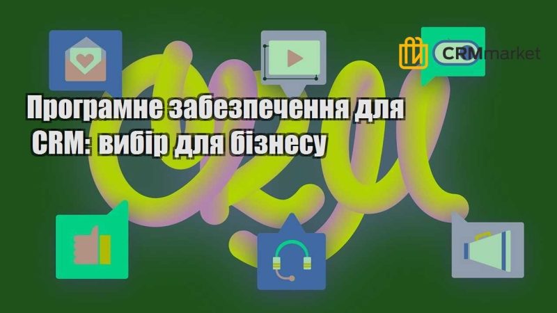 Програмне забезпечення для CRM вибір для бізнесу