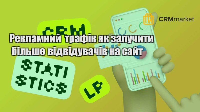 Рекламний трафік як залучити більше відвідувачів на сайт