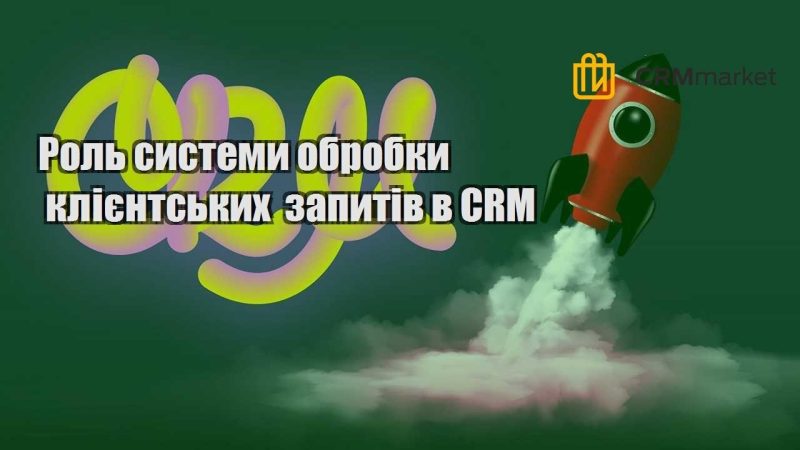 Роль системи обробки клієнтських запитів в CRM