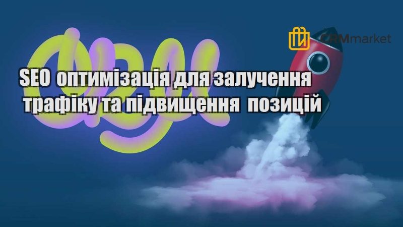 SEO оптимізація для залучення трафіку та підвищення позицій